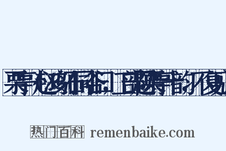 栗亭（赵鸿刻石同谷曰，工部题栗亭十韵，不复见）是什么意思的图片